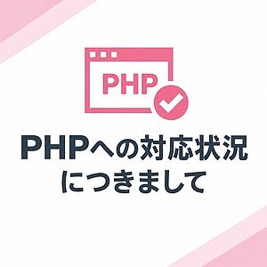 PHPの脆弱性に関する弊社サービスの状況と対応について