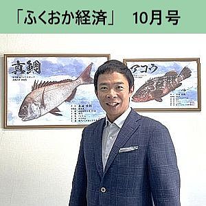 「ふくおか経済」の10月号に社長インタビューが掲載されました！